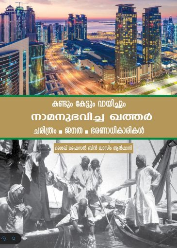 صورة قطر التي عشناها /  اللغة الهندية